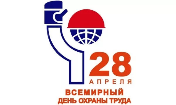 Поздравляем со Всемирным днем охраны труда!
